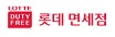 롯데면세점